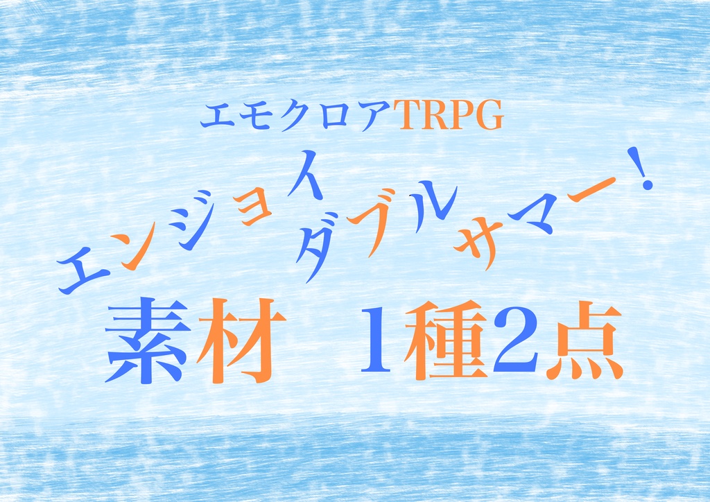 🆓【素材】エモクロアTRPG『エンジョイダブルサマー!』非公式素材