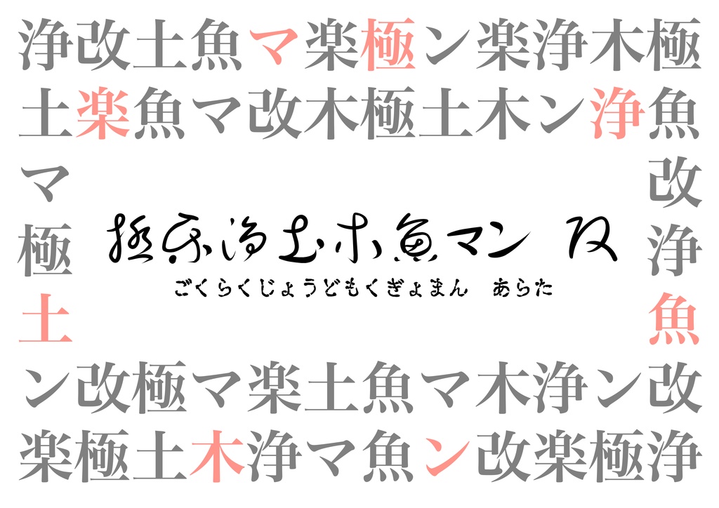 🆓エモクロアTRPG「極楽浄土木魚マン 改(あらた)」(原作付き)