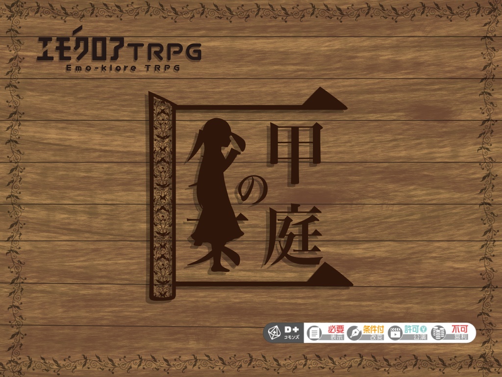 🆓エモクロアTRPG「匣庭の少女」