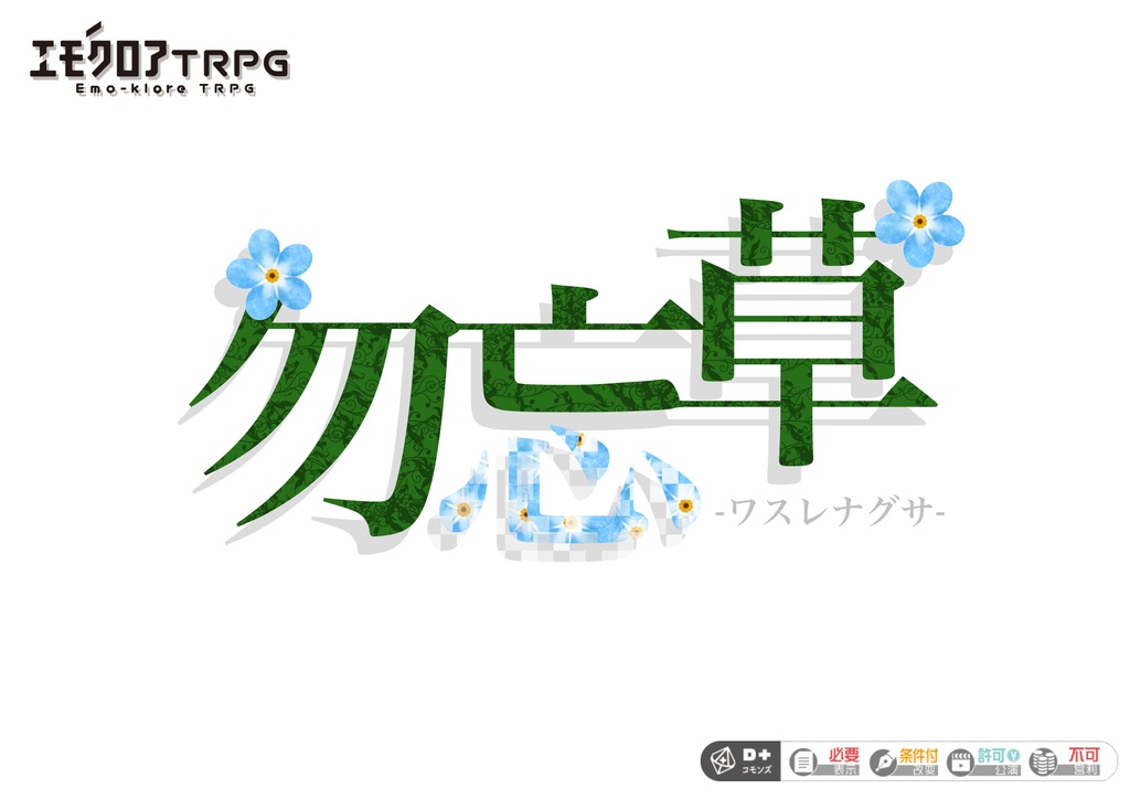 🆓エモクロアTRPG『勿忘草』