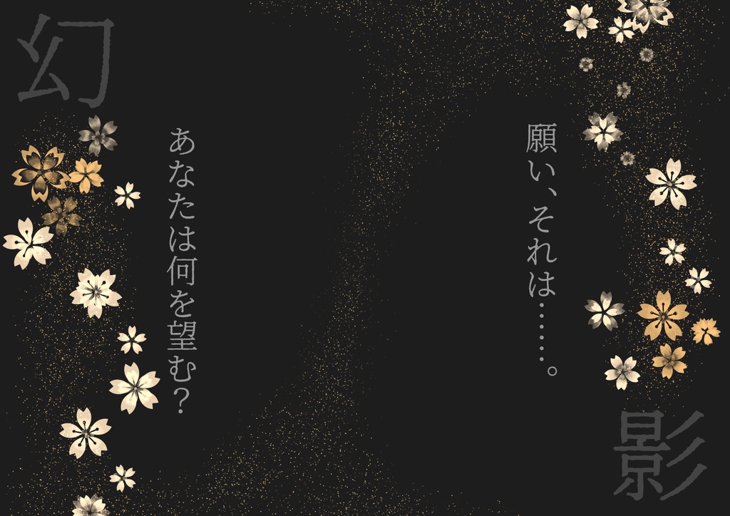 🆓クトゥルフ神話TRPG 「Spring wisher ~幻影~」(S影reboot)