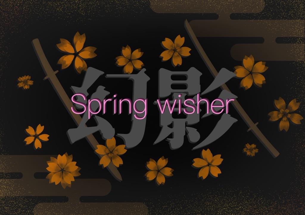 🆓クトゥルフ神話TRPG 「Spring wisher ~幻影~」(S影reboot)