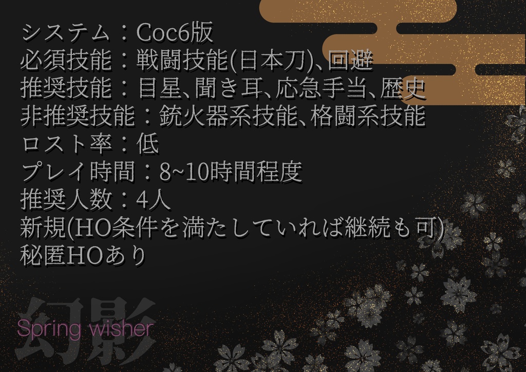 🆓クトゥルフ神話TRPG 「Spring wisher ~幻影~」(S影reboot)