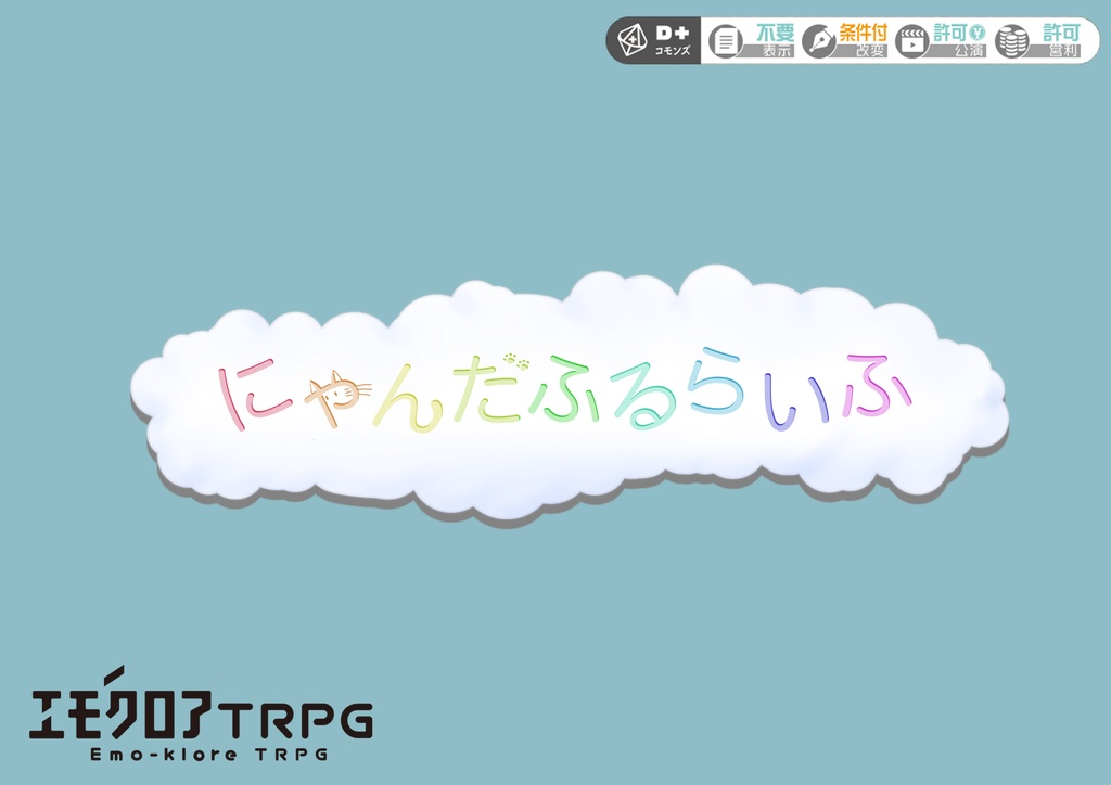 🆓エモクロアTRPG『にゃんだふるらいふ』