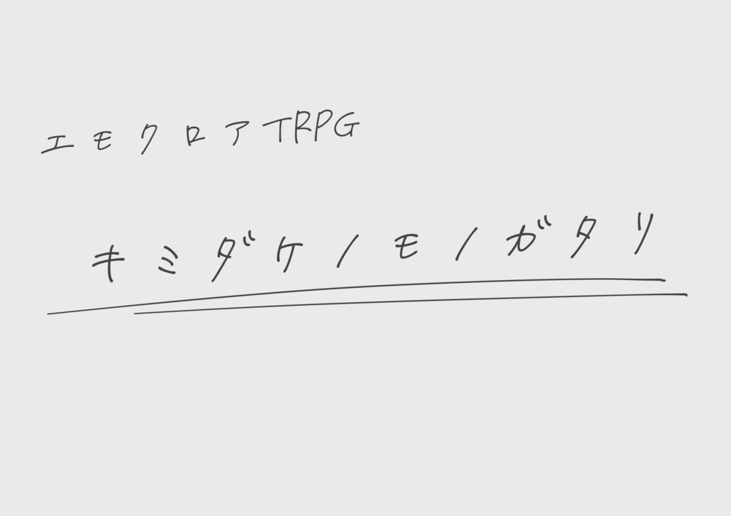 🆓エモクロアTRPG 『キミダケノモノガタリ』