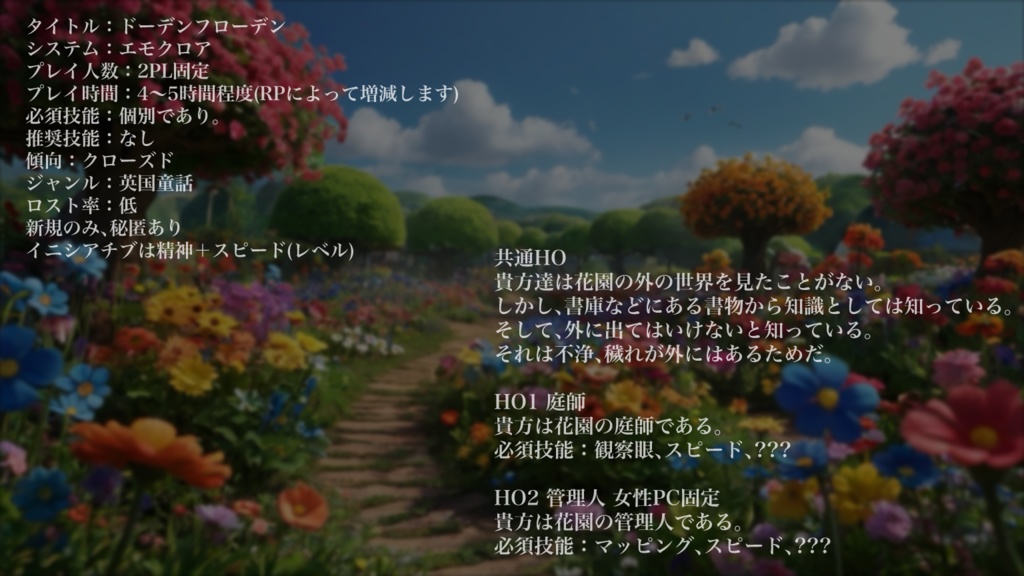 🆓エモクロアTRPG 『a dod yn flodyn』