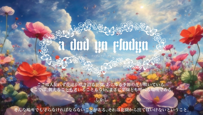 🆓エモクロアTRPG 『a dod yn flodyn』