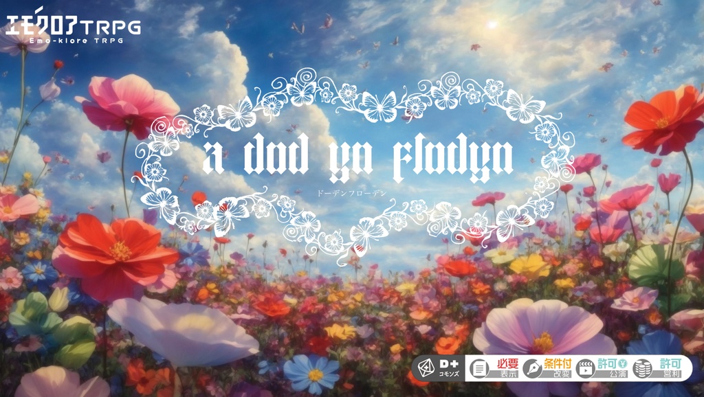 🆓エモクロアTRPG 『a dod yn flodyn』