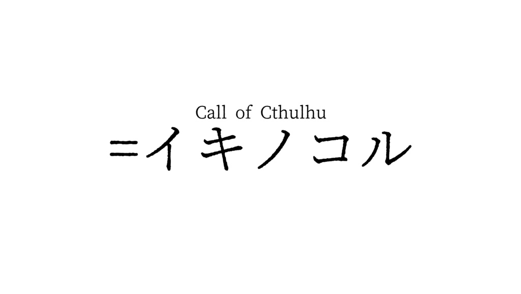 🆓クトゥルフ神話TRPG『=イキノコル』