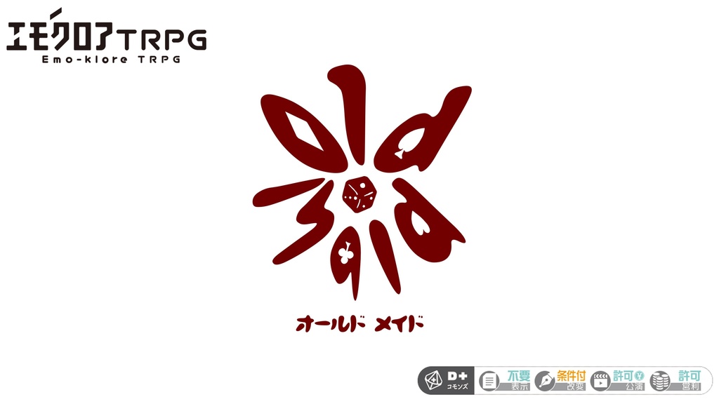 🆓エモクロアTRPG『Old Maid』(オールド メイド)
