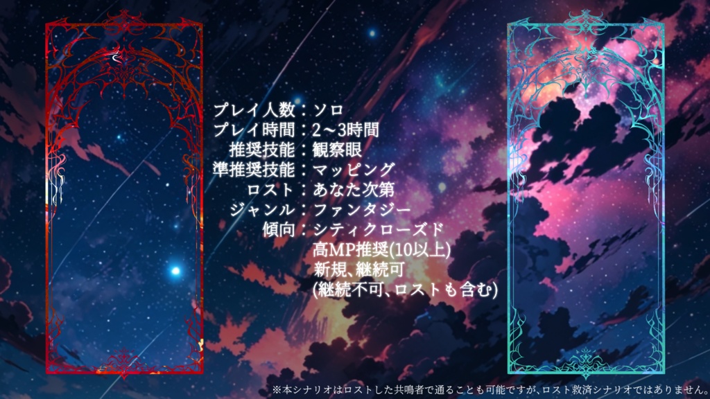 🆓エモクロアTRPG『忘却の彼方』 ‐Wish to the Stars‐