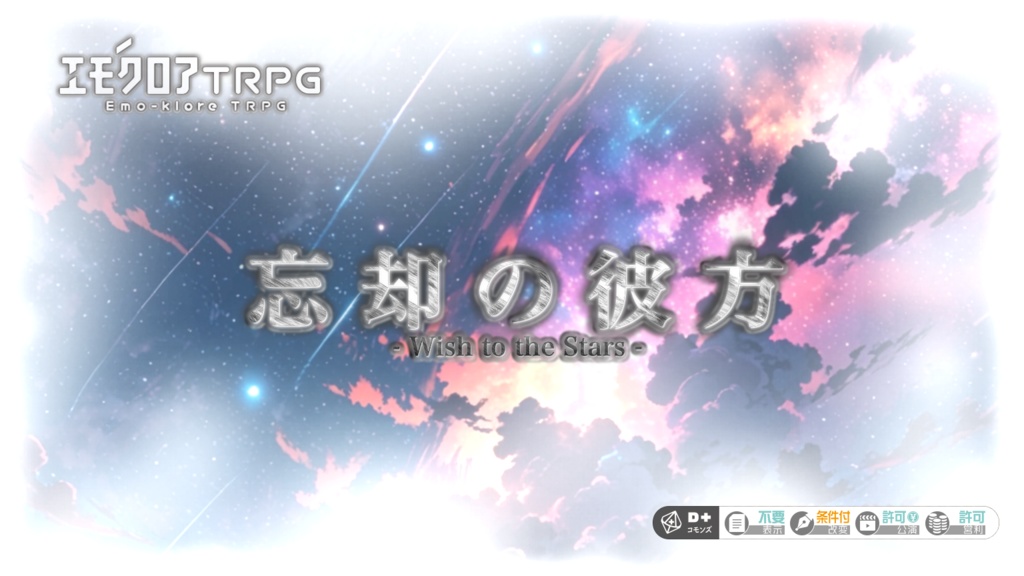 🆓エモクロアTRPG『忘却の彼方』   ‐Wish to the Stars‐