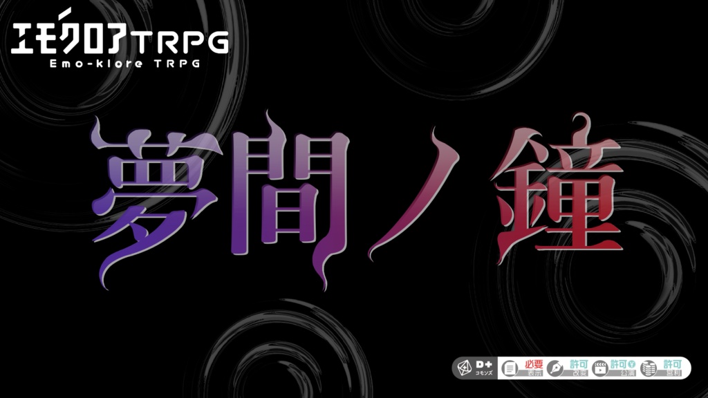 🆓エモクロアTRPG『夢間ノ鐘』