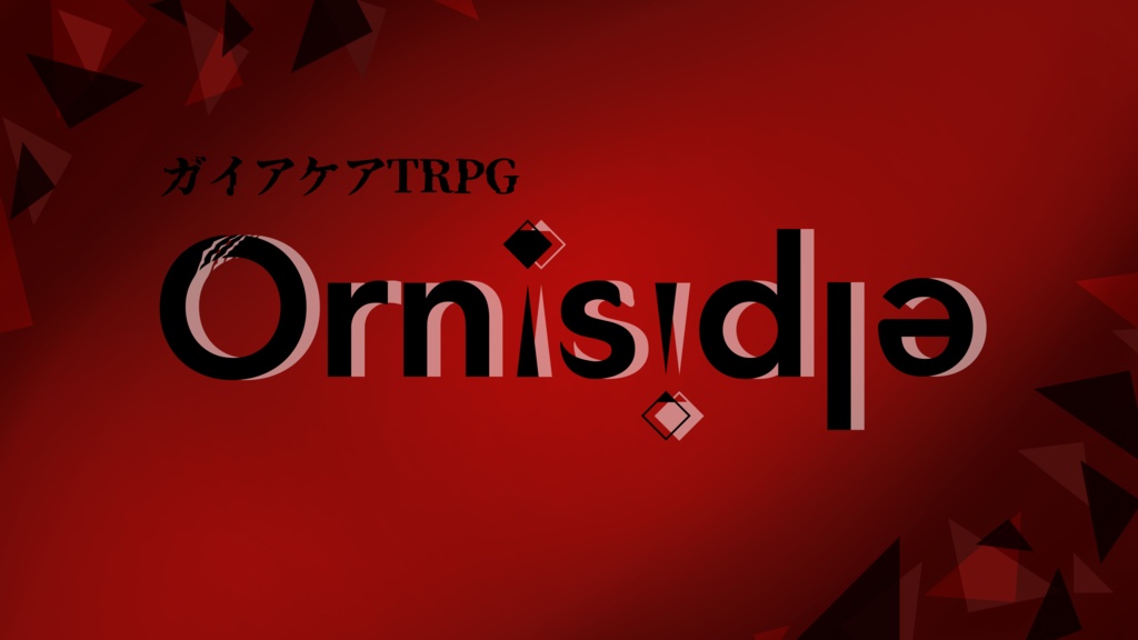 ガイアケアTRPG『Ornisidla』