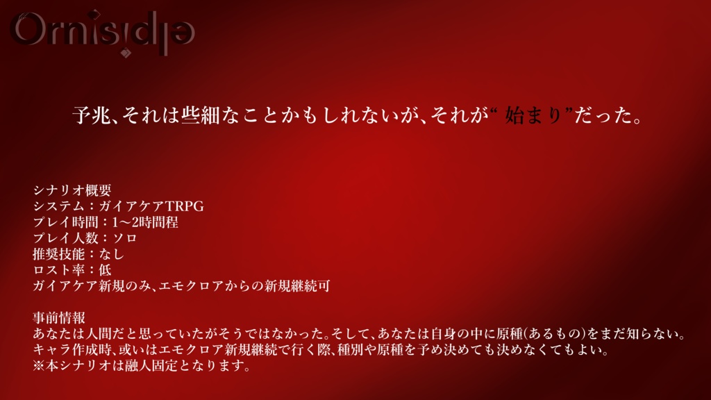 🆓ガイアケアTRPG『Ornisidla』