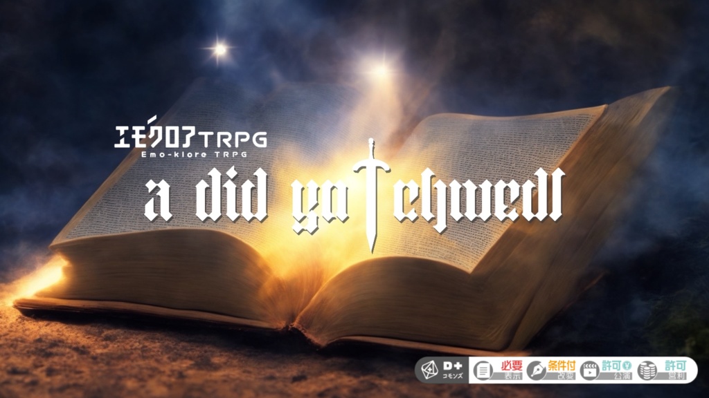 🆓エモクロアTRPG『a dod yn chwedl』