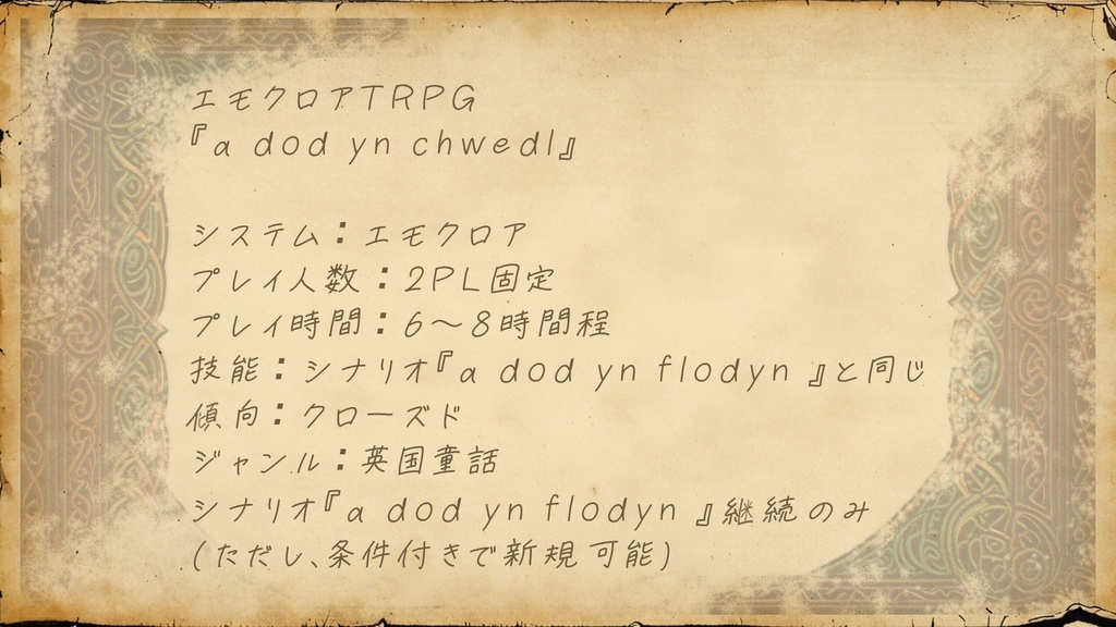 🆓エモクロアTRPG『a dod yn chwedl』
