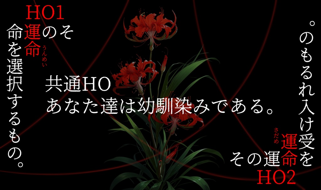 🆓エモクロアTRPG『彼岸華』