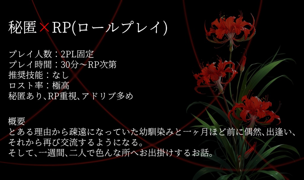 🆓エモクロアTRPG『彼岸華』