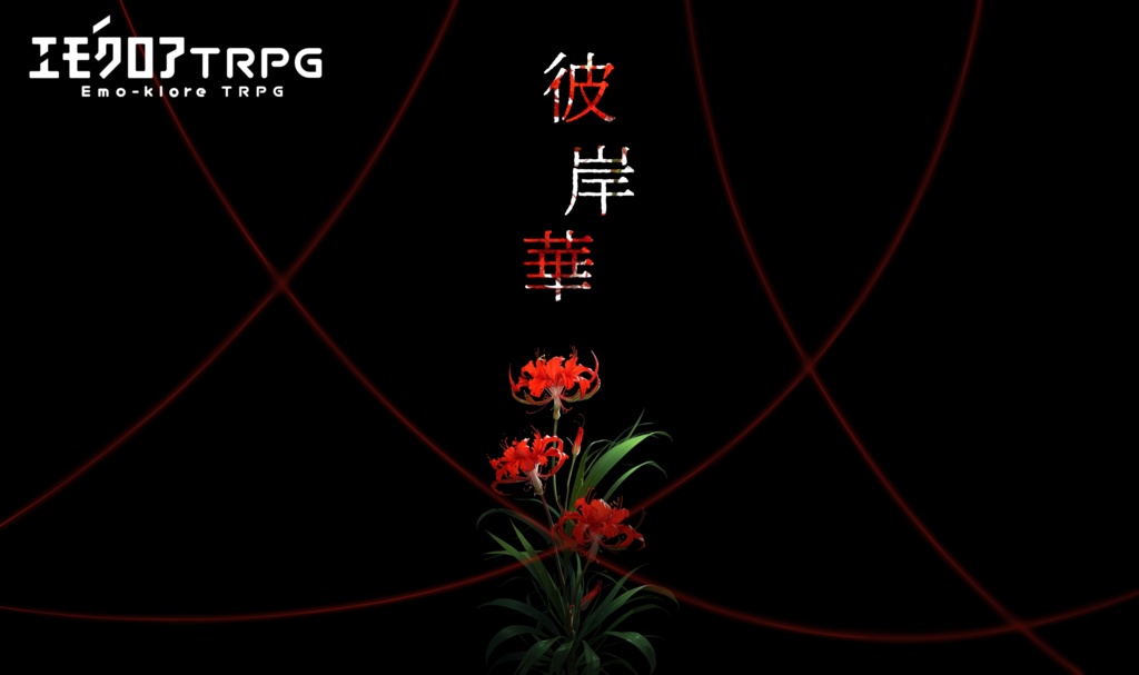 🆓エモクロアTRPG『彼岸華』