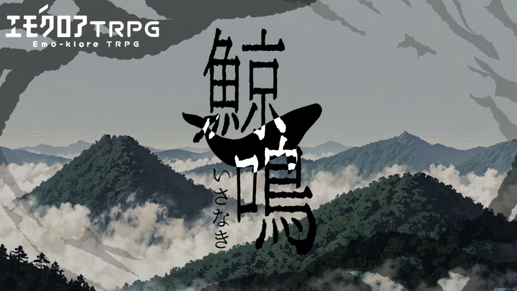 🆓エモクロアTRPG『鯨鳴(いさなき)』