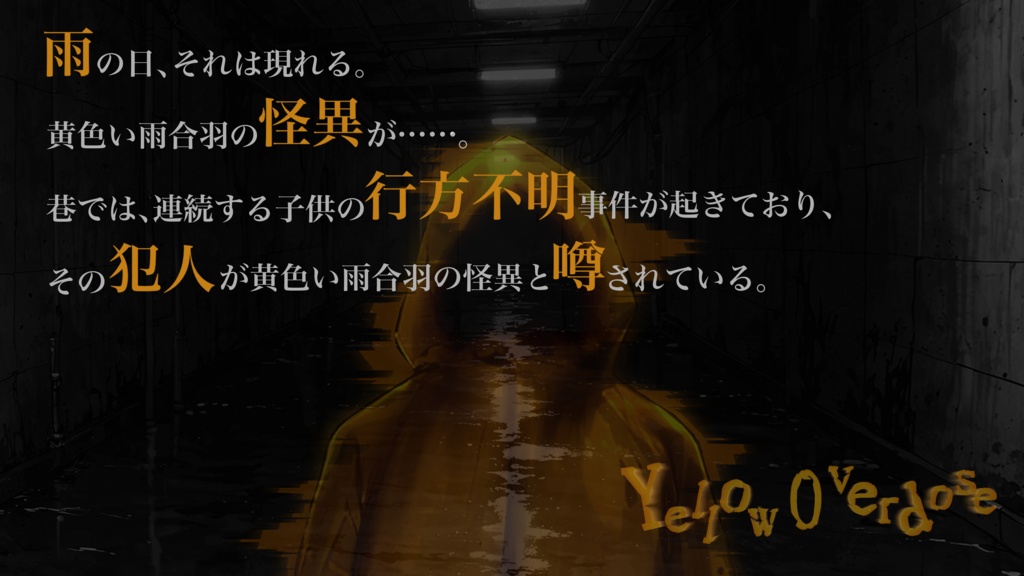 エモクロアTRPG『Yellow Overdose』
