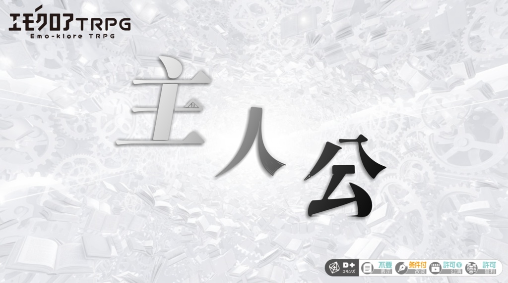 🆓エモクロアTRPG『主人公』