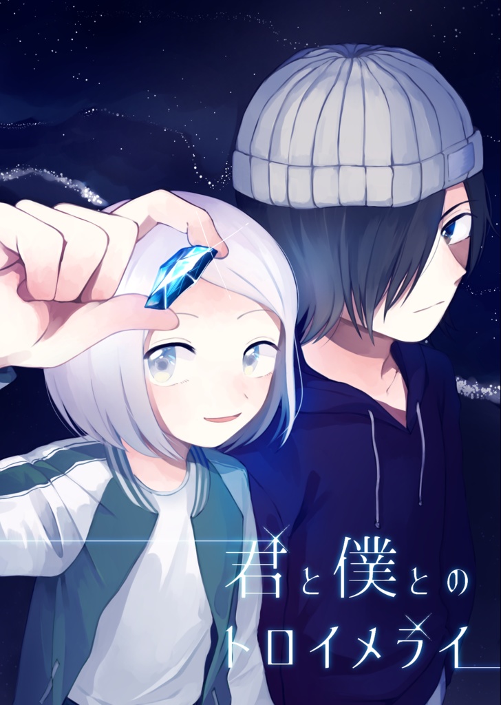 君と僕とのトロイメライ