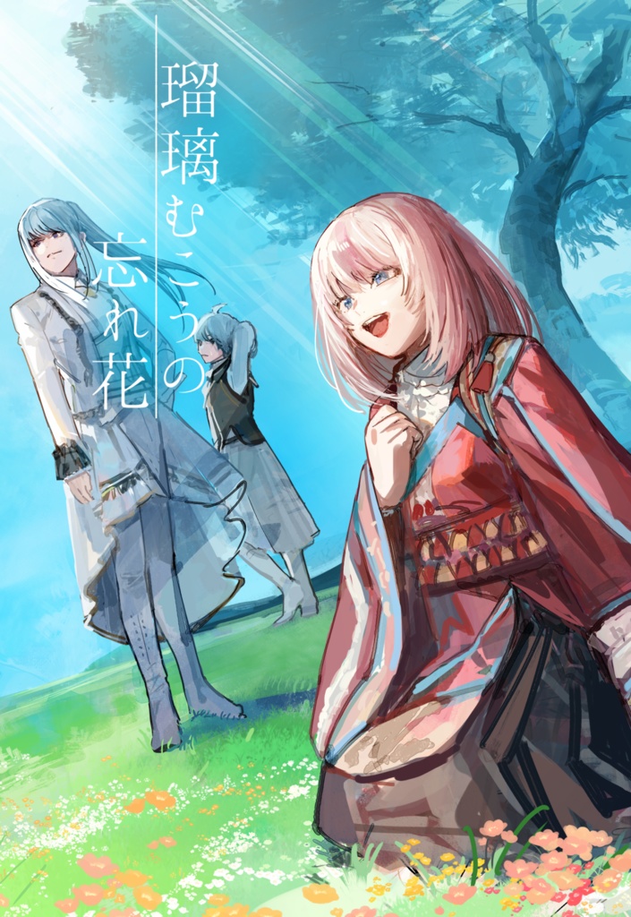 瑠璃むこうの忘れ花