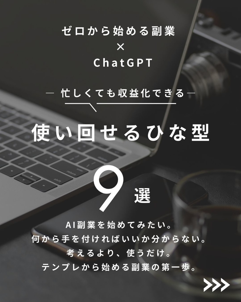 ChatGPT副業テンプレ集|初心者でも使える実践プロンプト9選