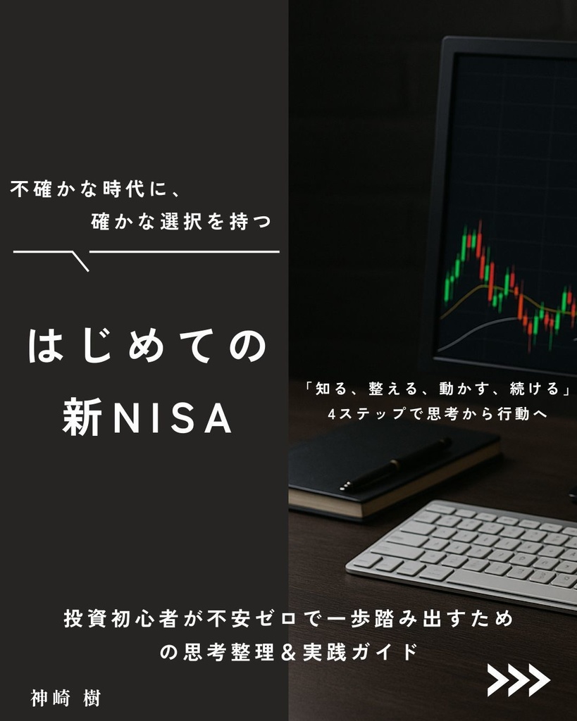 はじめての新NISA｜“わからない”から“わかる”へ変わる。