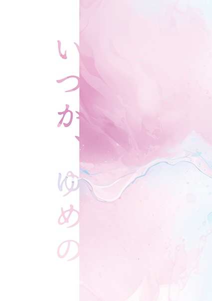 いつか、ゆめの