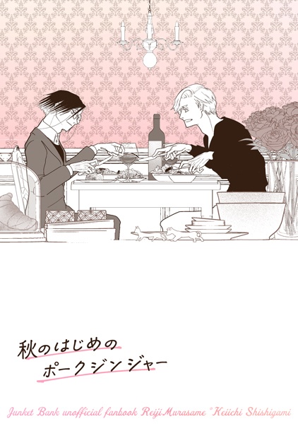 秋のはじめのポークジンジャー