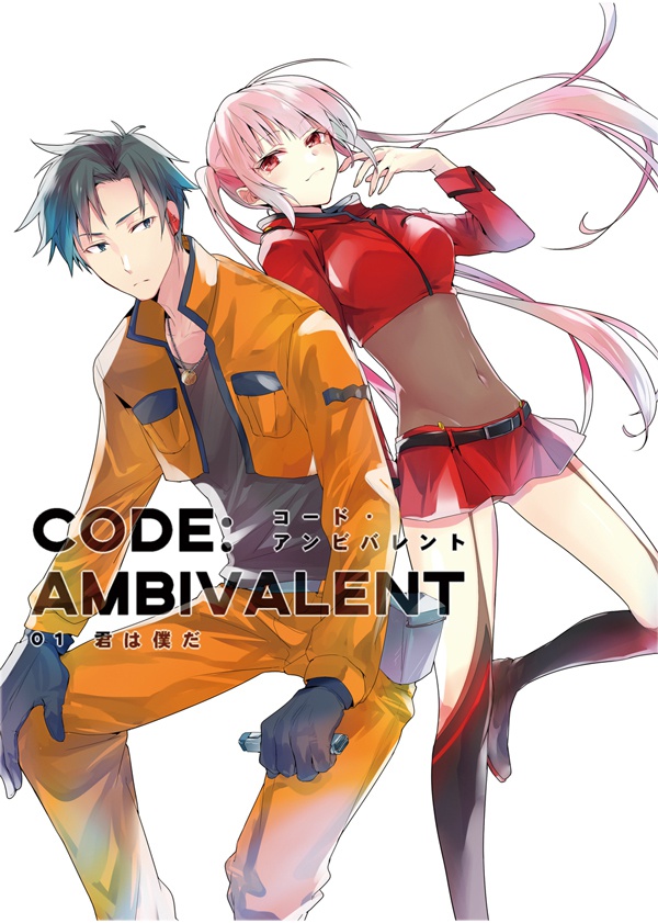 CODE:AMBIVALENT 01 −君は僕だ−