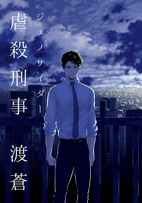 虐殺刑事 渡蒼
