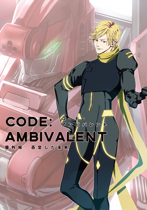 CODE:AMBIVALENT 番外編 −否定した未来−
