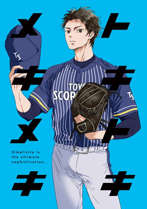 トキトキメキメキ