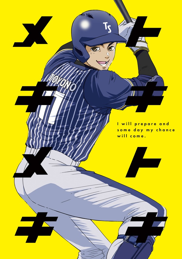 トキトキメキメキ