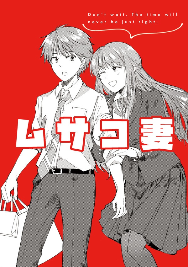 ムサコ妻（鉄道擬人化本）