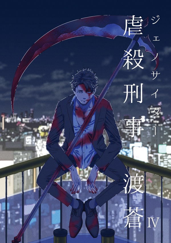 虐殺刑事　渡蒼Ⅳ
