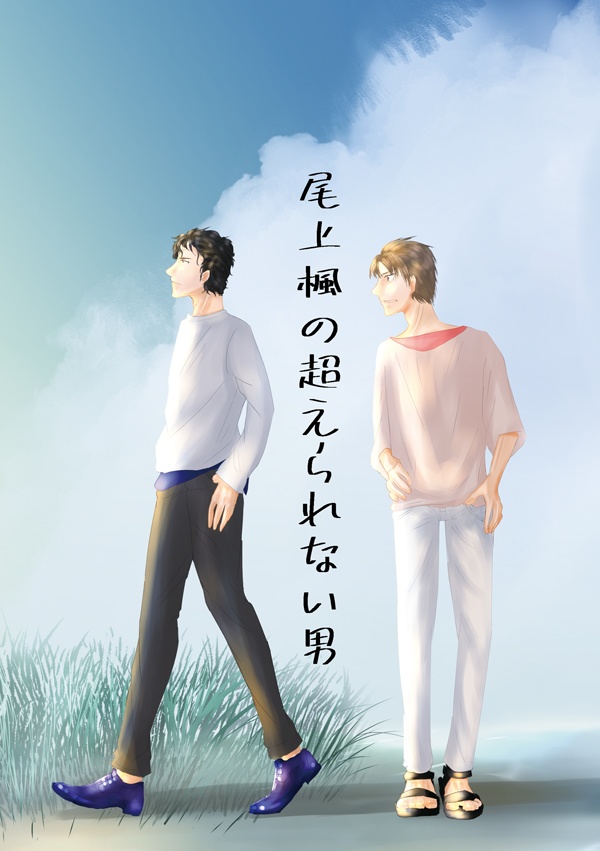 尾上楓の超えられない男（再販）