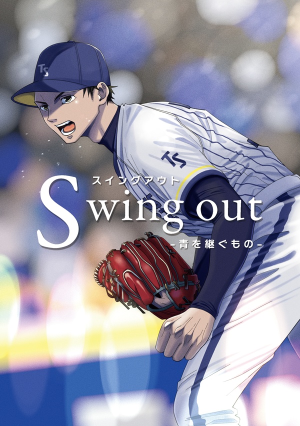 Swing out -青を継ぐもの-