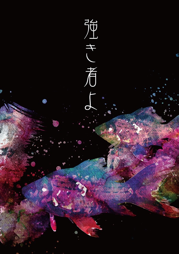 【再版】強き者よ