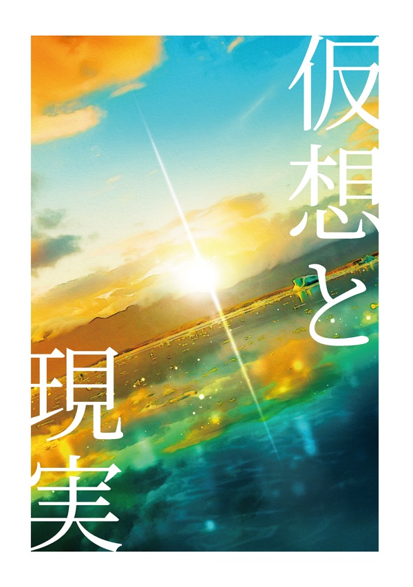 【二次創作】仮想と現実