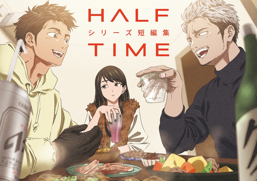 HALF TIME -シリーズ短編集-