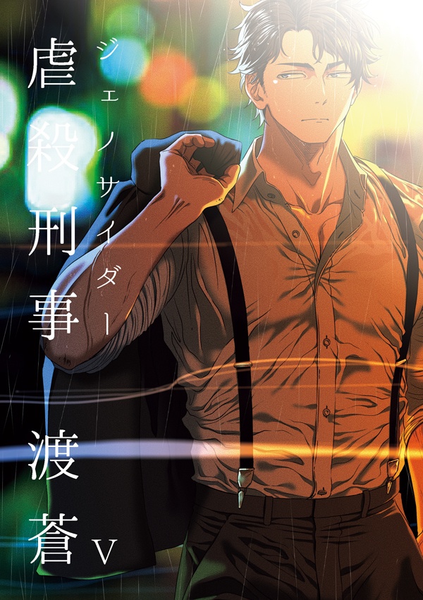 虐殺刑事　渡蒼Ⅴ