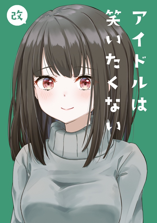 \アイドルは笑いたくない・改