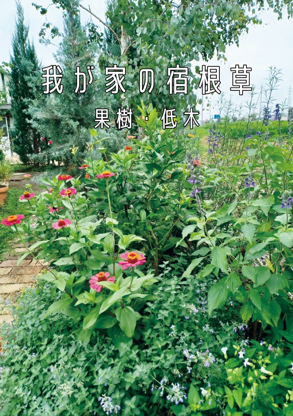 【予約】我が家の宿根草・果樹・低木