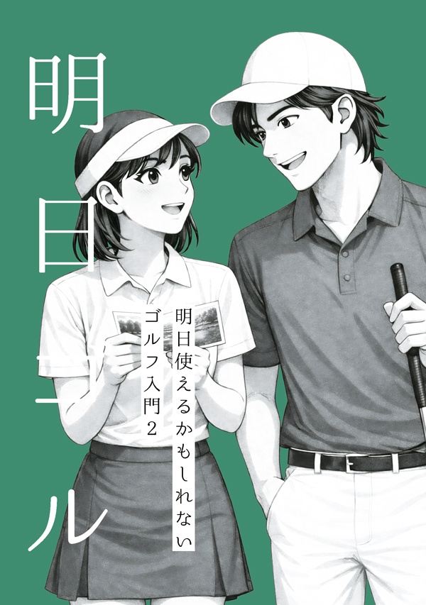 明日ゴル　 明日使えるかもしれないゴルフ入門2