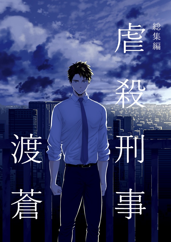 【予約】総集編　虐殺刑事　渡蒼